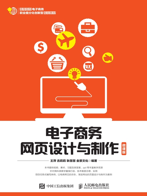 Title details for 电子商务网页设计与制作 (微课版)  by 王萍 - Available